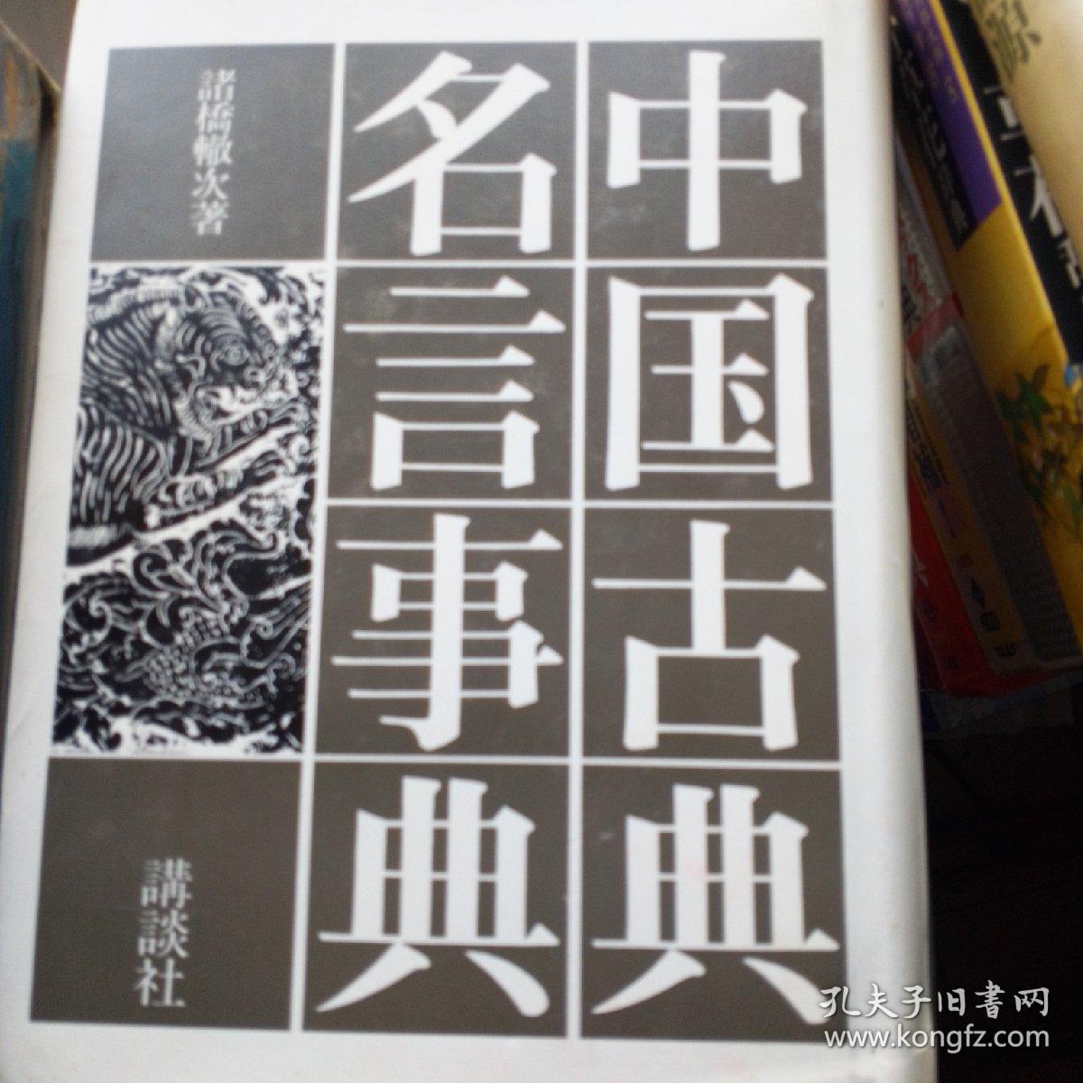 中国古典名言事典 孔夫子旧书网