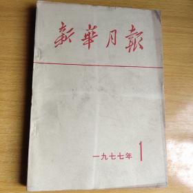 《新华月报》1977年1月合订本