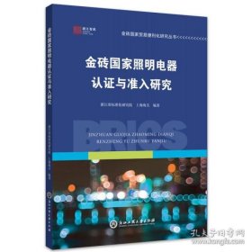 【正版书籍】金砖国家照明电器认证与准入研究