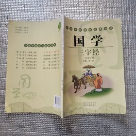 中国传统文化启蒙读本:国学，三字经， 一年级，下册