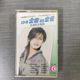 289磁帶: 10年金曲88金星評選紀念專輯    附歌詞
