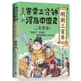 赛雷三分钟漫画中国史.明朝三百年