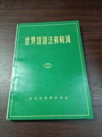世界语语法和构词
