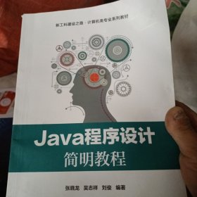 Java程序设计简明教程