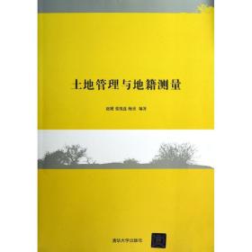 新华正版 土地管理与地籍测量 赵刚    9787302312574 清华大学出版社 2013-02-01