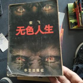 无色人生