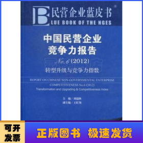 中国民营企业竞争力报告:转型升级与竞争力指数:No. 6(2012)