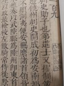 明代毛晋汲古阁刻本 《唐书》卷184一卷一册，刻印漂亮，清代五局合刻本二十四史之底本