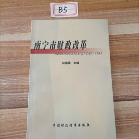 南宁市财政改革