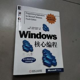 Windows 核心编程微软公司核心技术书库    正版 二手内页有点笔记含光盘