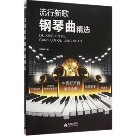 【正版书籍】流行新歌钢琴曲精选