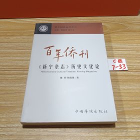 百年侨刊:《新宁杂志》历史文化论