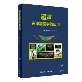 超声在康复医学的应用 郭瑞君 9787117301688 人民卫生出版社