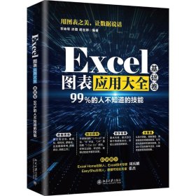 Excel图表应用大全(基础卷) 9787301315613