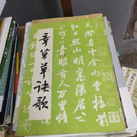 章草草诀歌