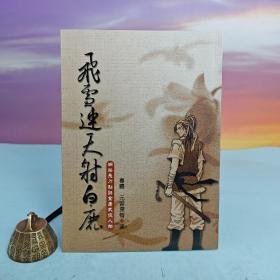 台湾大地出版社 春晓、元迎探惜《飞雪连天射白鹿》