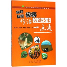 【正版书籍】特种动物疾病诊治关键技术一点通