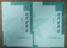 现代世界语（第一和第二册无配套光盘）