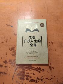 改变千万人生的一堂课