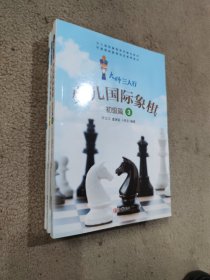 少儿国际象棋--初级篇 1.2.3 3本合售
