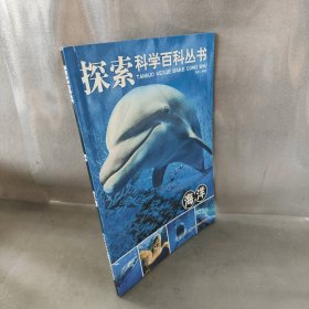 【未翻阅】海洋-探索科学百科丛书
