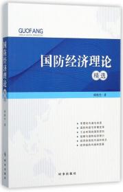 全新正版 国防经济理论精选 库桂生 9787519501235 时事出版社