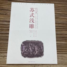 百工录中国工艺记录丛书：苏式浅雕