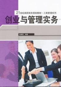 创业与管理实务 赵建茹编著 中国人民大学出版社