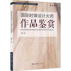 国际时装设计大师作品鉴赏 轻纺 陈彬 新华正版
