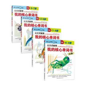 全新正版 我的核心单词书系列共4册 译者:鲁一星 9787512211384 中国民族摄影