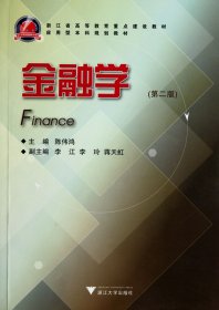 金融学(第2版应用型本科规划教材)