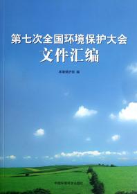 全新正版 第七次全国环境保护大会文件汇编 环境保护部 9787511110572 中国环境科学