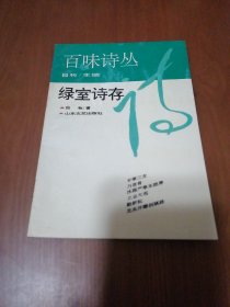 百味诗丛：绿室诗存