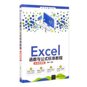 Excel函数与公式标准教程:实战微课版 9787302579953