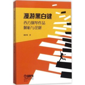 正版漫游黑白键--西方钢琴作品解析与诠释谢承峯9787552315240