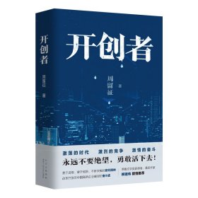 正版 开创者 周留征 北京十月文艺出版社