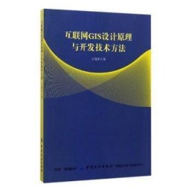 互联网GIS设计原理与开发技术方法 9787518037353 王艳军 中国纺织出版社