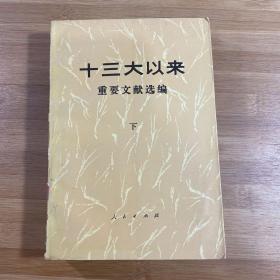 十三大以来重要文献选编下册
