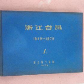 浙江台风 【1949－1978】1