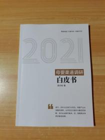 2021母婴渠道调研白皮书