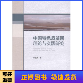 中国特色反贫困理论与实践研究