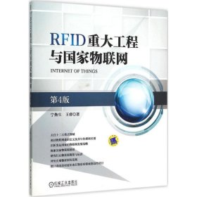 【正版新书】RFID重大工程与国家物联网-第4版