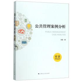 全新正版 公共管理案例分析(双语) 刘奕 9787208160132 上海人民
