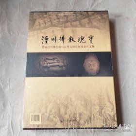 泾川佛教瑰宝：甘肃泾川佛舍利与百里石窟长廊及金石文物