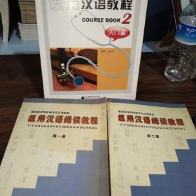 医用汉语教程2：入门篇+医用汉语阅读教程(第一、二册)3本合售