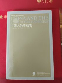 中国人的幸福观