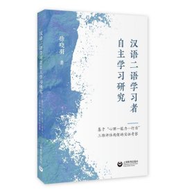 汉语二语学者自主学研究：基于“心理—能力—行为”三维评估框架的实证察 语言－汉语 徐晓羽 新华正版