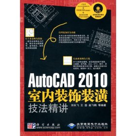 AutoCAD 2010 室内装饰装潢技法精讲（1CD）