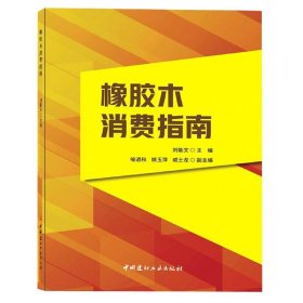 橡胶木消费指南 中国建材工业出版社 9787516033722 刘能文