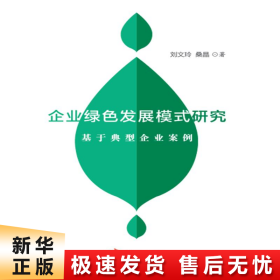 【正版新书】企业绿色发展模式研究——基于典型企业案例